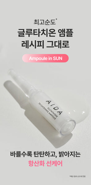 [30%OFF] Aida Glutathione Brightening Ampoule Sun 아이다 글루타치온 브라이트닝 앰플선 SPF50+ PA++++