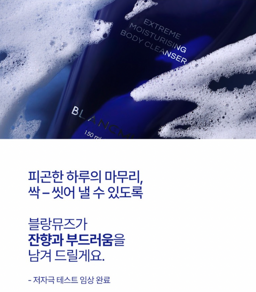 BLANCMUSE Body Cleanser 블랑뮤즈 바디클렌저