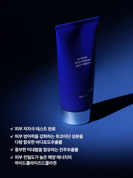 BLANCMUSE BODY CREAM 블랑뮤즈 익스트림 모이스처라이징 바디크림