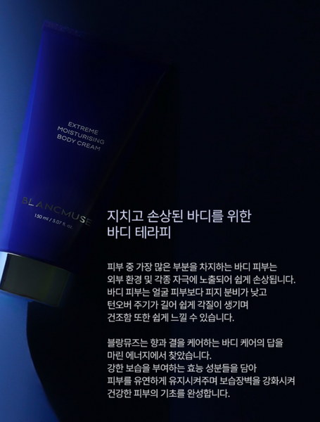 BLANCMUSE BODY CREAM 블랑뮤즈 익스트림 모이스처라이징 바디크림