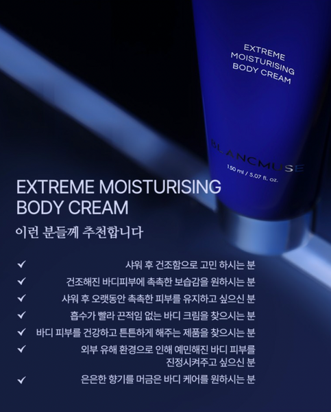 BLANCMUSE BODY CREAM 블랑뮤즈 익스트림 모이스처라이징 바디크림