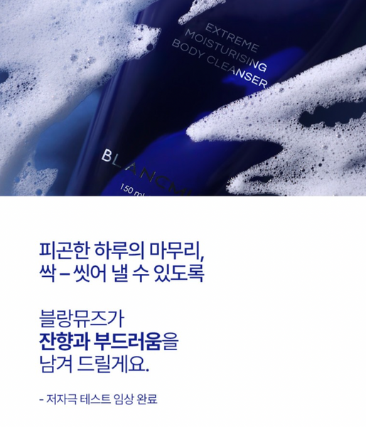 BLANCMUSE Body Cleanser 블랑뮤즈 바디클렌저