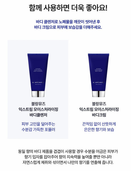 BLANCMUSE Body Cleanser 블랑뮤즈 바디클렌저