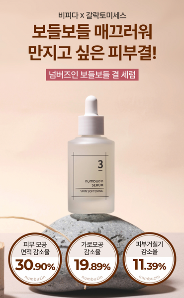 [SALE] numbuzin No.3 Skin Softening Serum 넘버즈인 3번 보들보들 결 세럼