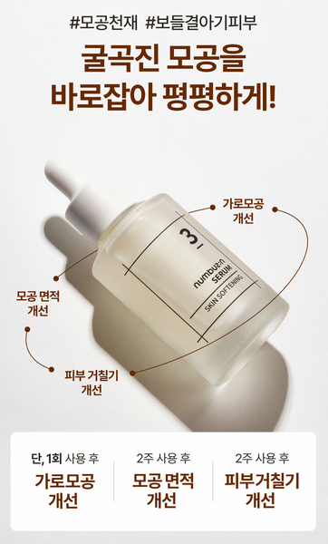 [SALE] numbuzin No.3 Skin Softening Serum 넘버즈인 3번 보들보들 결 세럼