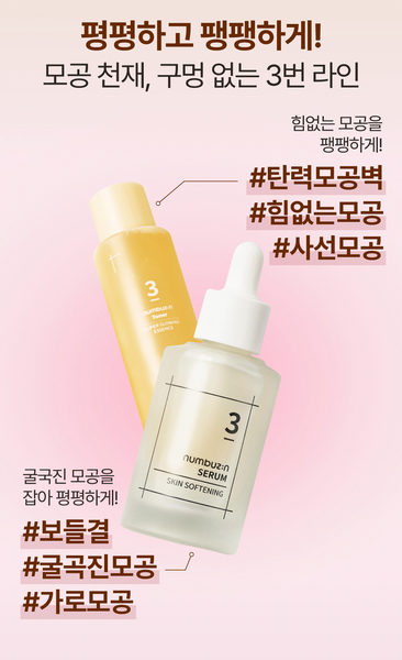 [SALE] numbuzin No.3 Skin Softening Serum 넘버즈인 3번 보들보들 결 세럼