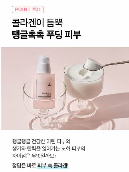 [SALE] numbuzin No.4 Collagen 73% Pudding Serum 넘버즈인 4번 탱글푸딩 콜라겐 73% 세럼