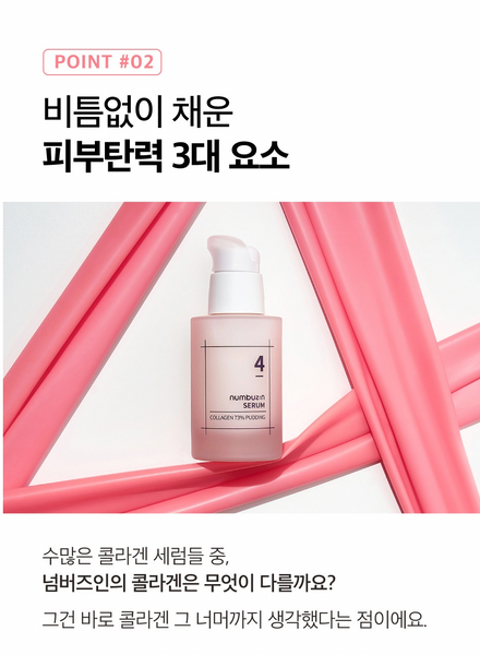 [SALE] numbuzin No.4 Collagen 73% Pudding Serum 넘버즈인 4번 탱글푸딩 콜라겐 73% 세럼