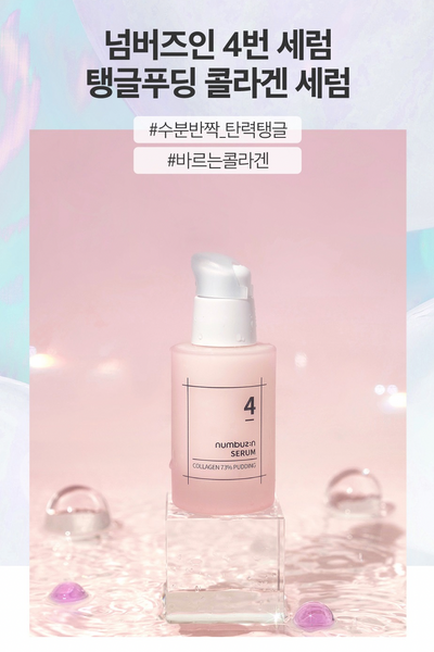 [SALE] numbuzin No.4 Collagen 73% Pudding Serum 넘버즈인 4번 탱글푸딩 콜라겐 73% 세럼