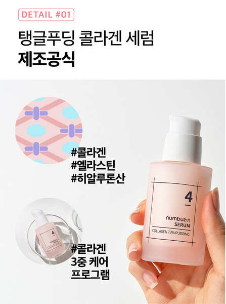 [SALE] numbuzin No.4 Collagen 73% Pudding Serum 넘버즈인 4번 탱글푸딩 콜라겐 73% 세럼