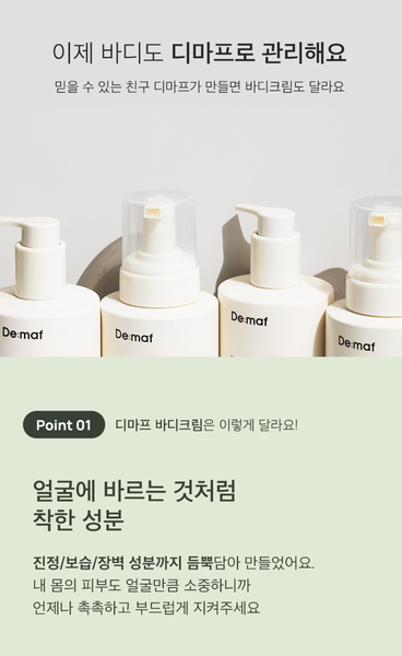 [2+1] De:maf Melting Body Cream 디마프 포레스트 포 레스트 멜팅 바디크림