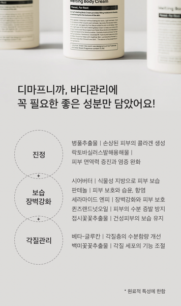 [2+1] De:maf Melting Body Cream 디마프 포레스트 포 레스트 멜팅 바디크림