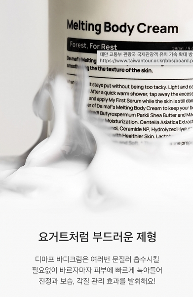 [2+1] De:maf Melting Body Cream 디마프 포레스트 포 레스트 멜팅 바디크림