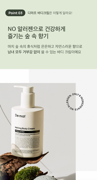 [2+1] De:maf Melting Body Cream 디마프 포레스트 포 레스트 멜팅 바디크림