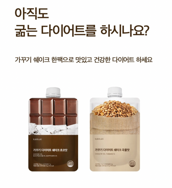 kakkuki Meal Shake 가꾸기 다이어트 쉐이크 (초코맛, 곡물맛)