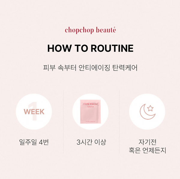 [EVENT] EVERY ROUTINE 에브리루틴 챱챱보떼 콜라겐팩