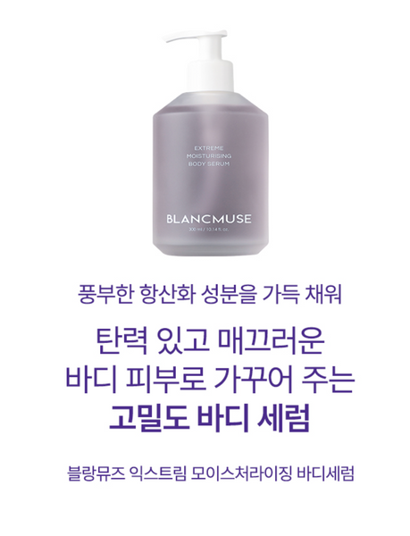 BLANCMUSE 블랑뮤즈 익스트림 모이스처라이징 바디세럼