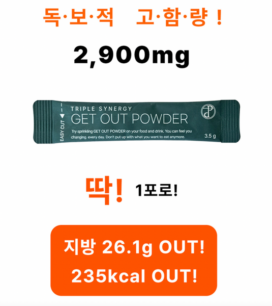 GET OUT POWDER 겟아웃파우더