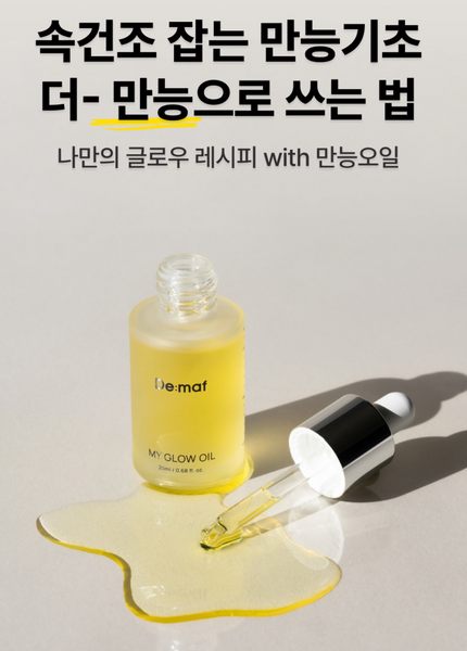 [50%OFF] De:maf 히어로 마이 퍼스트 세럼 + 만능오일 세트