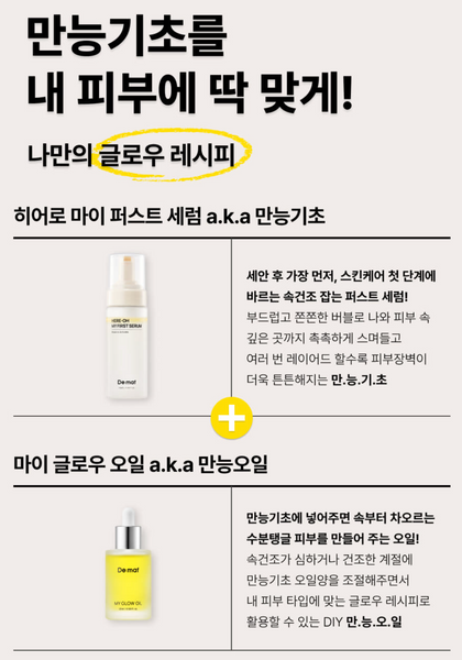 [50%OFF] De:maf 히어로 마이 퍼스트 세럼 + 만능오일 세트