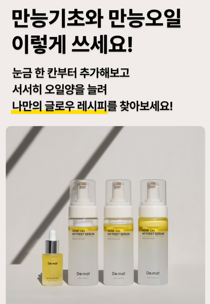 [50%OFF] De:maf 히어로 마이 퍼스트 세럼 + 만능오일 세트