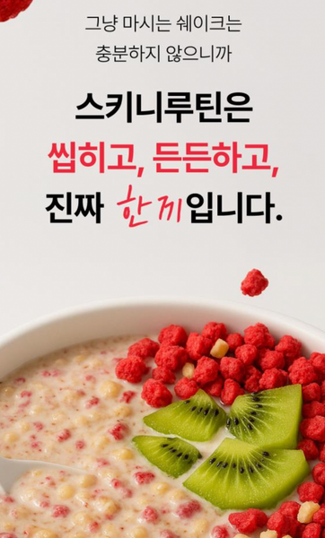 스키니루틴 단백질쉐이크 오키바리 Skinny Routine Shake