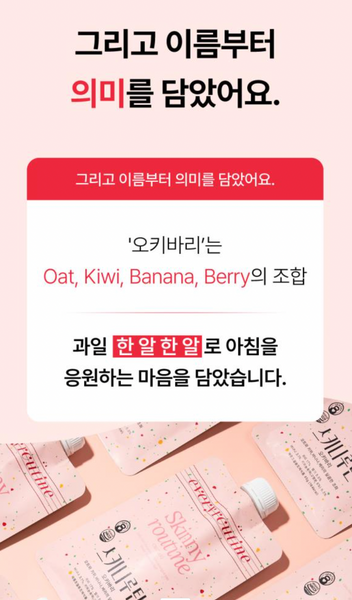 스키니루틴 단백질쉐이크 오키바리 Skinny Routine Shake