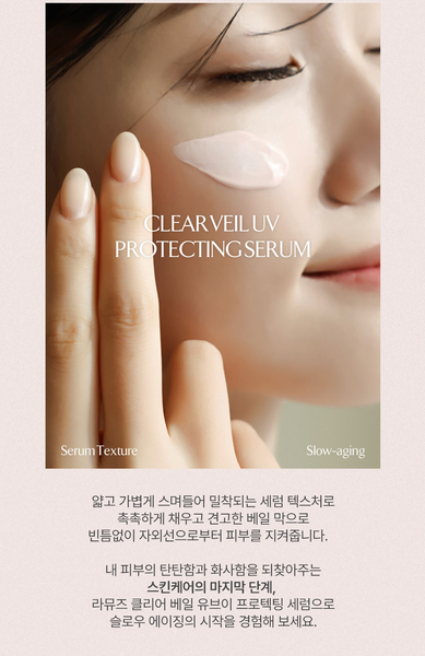 [30%OFF] La Muse Clear Veil UV Protecting Serum 클리어 베일 UV 프로텍팅 세럼