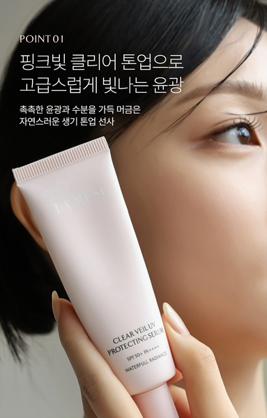 [30%OFF] La Muse Clear Veil UV Protecting Serum 클리어 베일 UV 프로텍팅 세럼