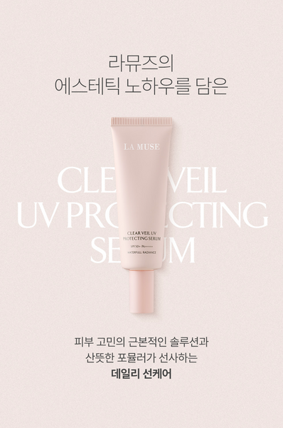 [30%OFF] La Muse Clear Veil UV Protecting Serum 클리어 베일 UV 프로텍팅 세럼