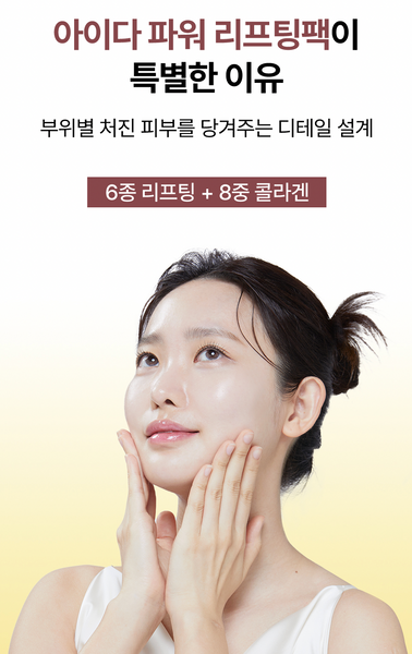 AIDA V Collagen Power Lifting Mask 아이다 V-콜라겐 파워리프팅 마스크