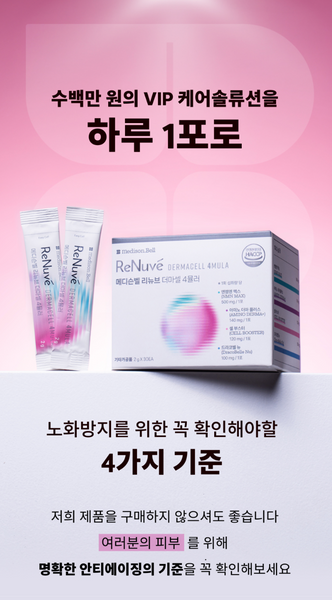 Medison Bell ReNuve Dermacell 4Mula 메디슨벨 리뉴브 더마셀 4뮬러