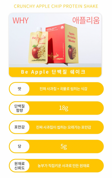 Be Apple 단백질쉐이크 (낱개배송)