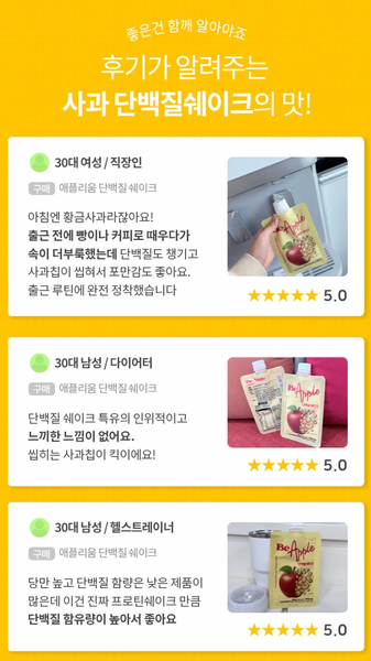 Be Apple 단백질쉐이크 (낱개배송)