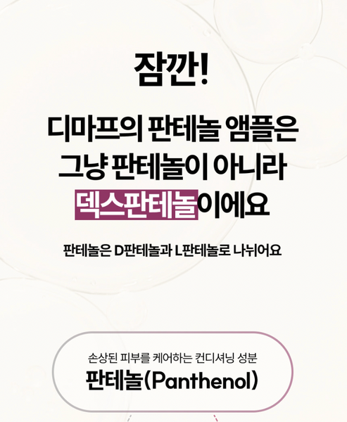[1+1] Demaf Panthenol 10% Ampoule 디마프 판테놀 10% 앰플