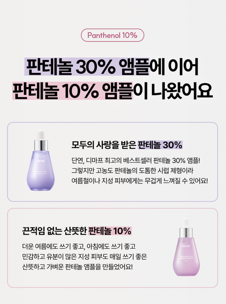 [1+1] Demaf Panthenol 10% Ampoule 디마프 판테놀 10% 앰플