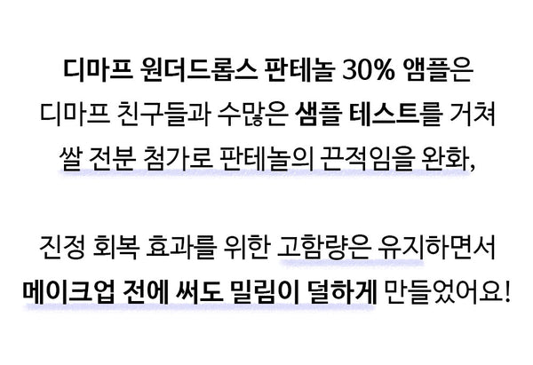 De:maf Wonder Drops Panthenol 30% Ampoule 디마프 원더드롭스 판테놀 30% 원더 드롭스