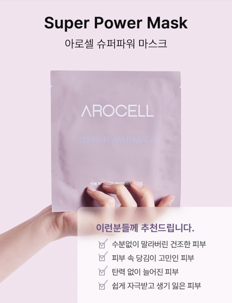 AROCELL SUPER POWER MASK 아로셀 탱탱콜라겐팩