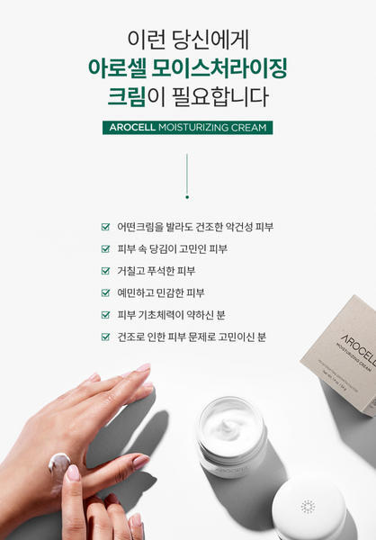 [2+1] AROCELL Moisturizing Cream 아로셀 모이스춰라이징 크림