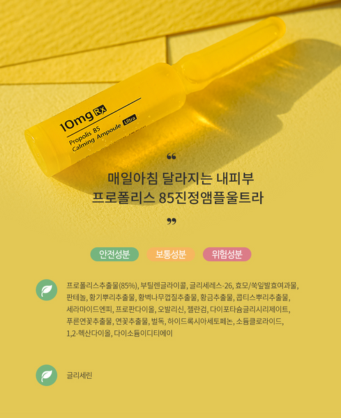 [30%할인] Propolis 85 Calming Ampoule 진정앰플