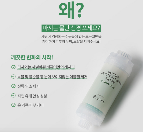 [SALE] Bepure Shower Filter 비퓨어 뷰티 인 워터 필터 쑥