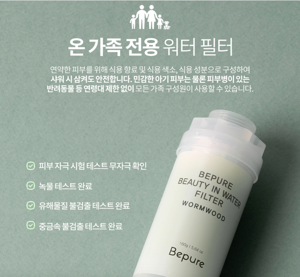 [SALE] Bepure Shower Filter 비퓨어 뷰티 인 워터 필터 쑥