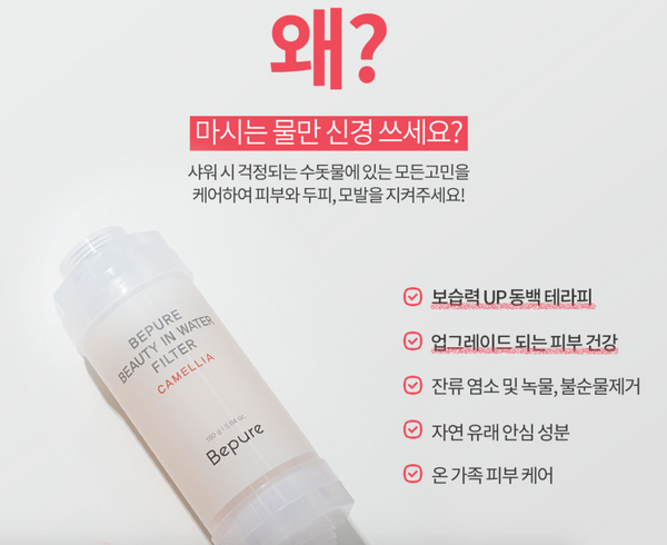 [SALE] Bepure Shower Filter Camellia 비퓨어 샤워필터 동백