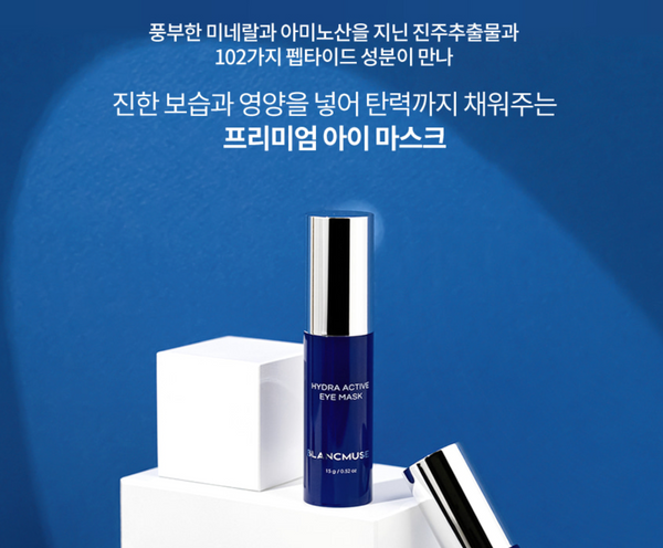 [EVENT] BLANCMUSE Hydra Active Eye Mask 블랑뮤즈 하이드라 액티브 아이 마스크