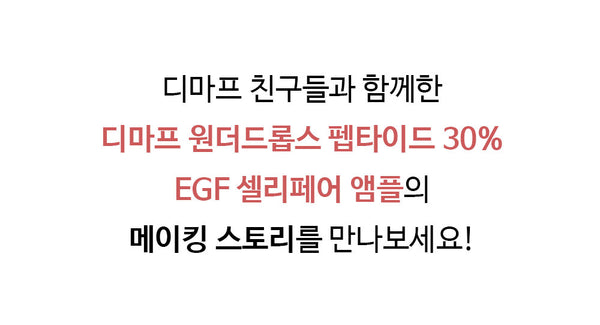 De:maf Wonder Drops  EGF Peptide Ampoule 디마프 원더드롭스 EGF 펩타이드 앰플